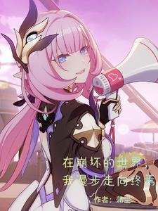在崩坏学园开直播最新章节更新时间