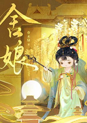 舍娘春未绿全诗