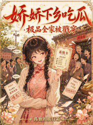 娇娇甜妻被全家追着宠第65一69集