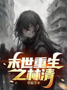 末世重生之林凡