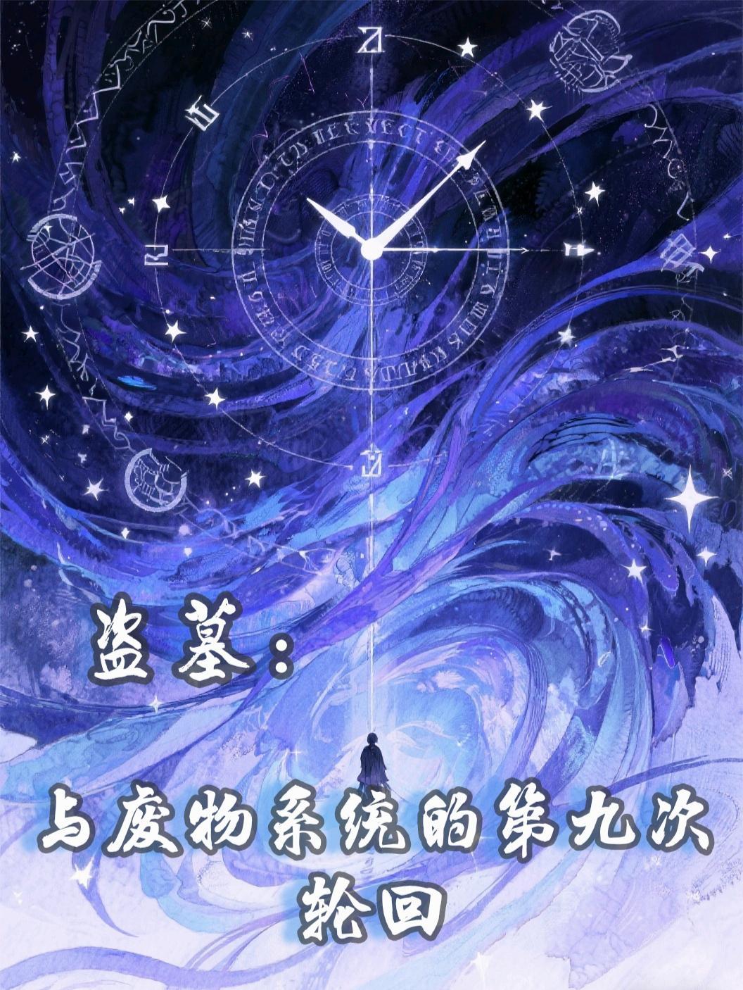 盗笔我和废物系统的九次轮回