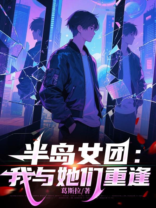 半岛女团重逢全本