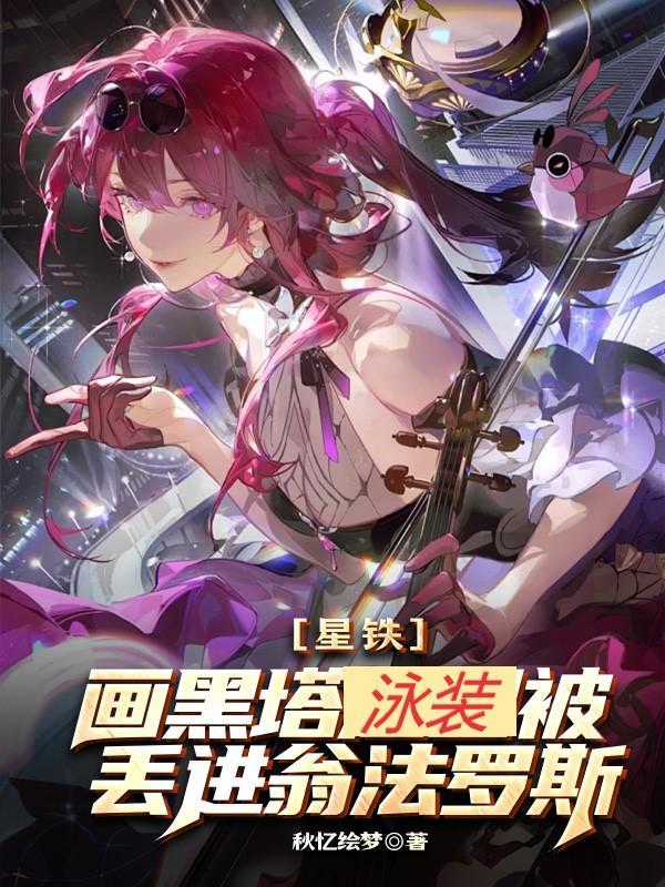 星铁黑塔人偶
