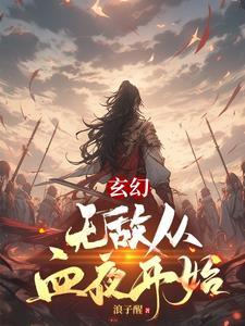 无敌从玄黄界开始