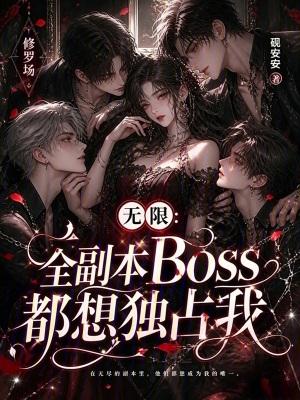 无限副本都是我家