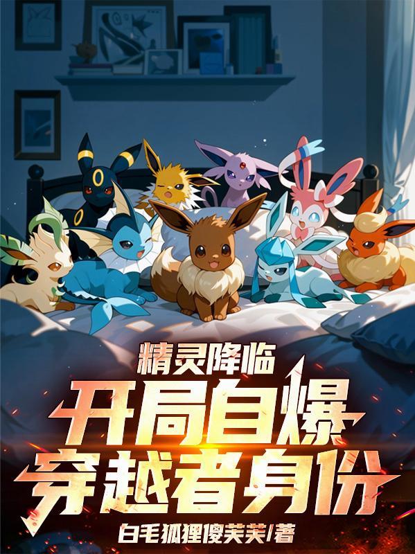 精灵降临全球主角精灵