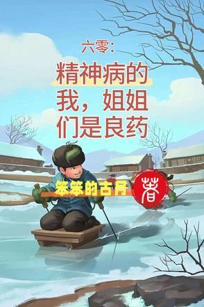 六十年代精神病生活日常