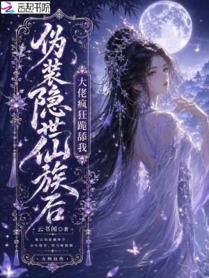伪装成仙尊的挚爱