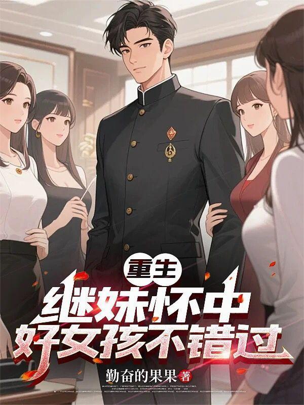 继妹重生换亲最新章节更新