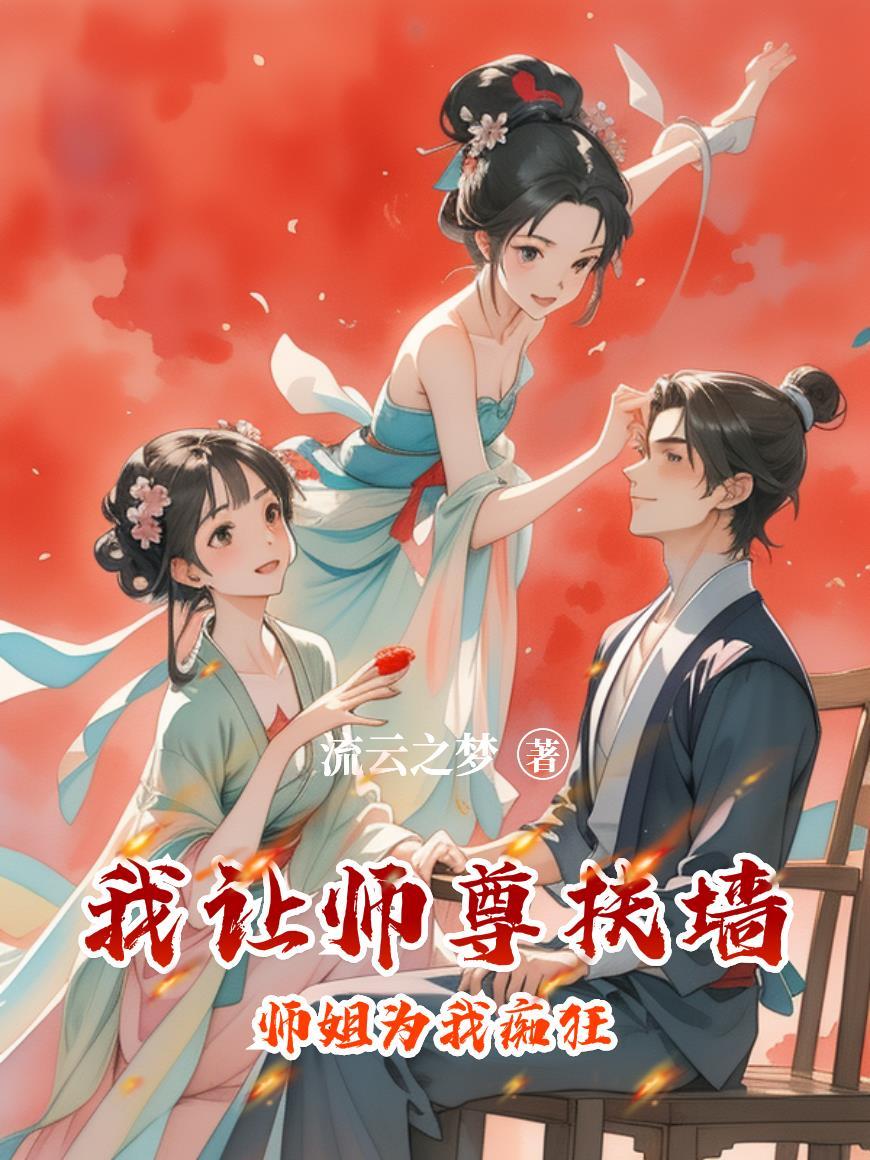 我让师尊上墙师尊为我疯狂