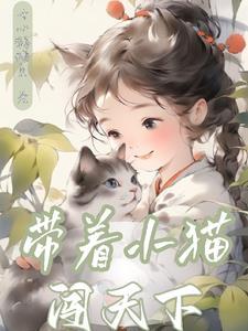 带着小猫去赶海