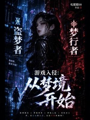游戏入侵笔趣阁最新章节更新内容分