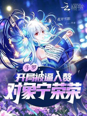 斗罗开局被迫入赘对象宁荣荣笔趣阁