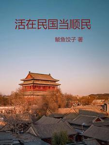 活在民国免费阅读