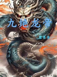 免费九天帝龙诀
