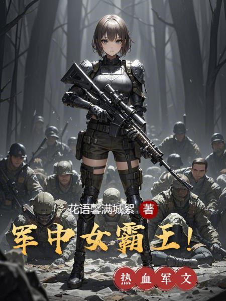 军中女霸王章楠全文免费阅读