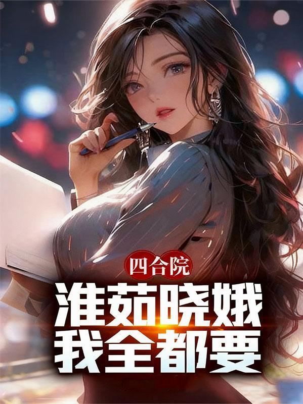 四合院准茹晓娥都要