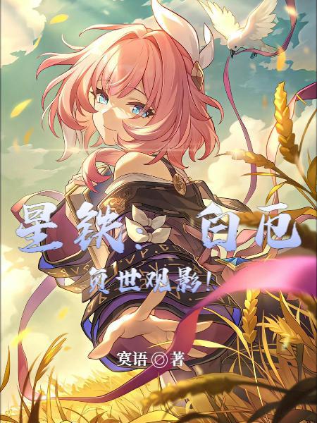 星铁白厄负世观影TXT最新章节列