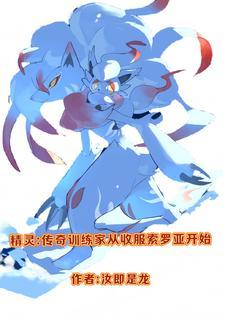 精灵之传奇训练家八零