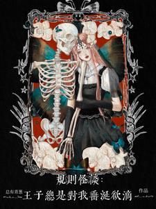 无限欢迎来到暗黑童话t x T