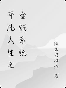 平凡人生6