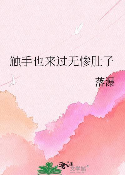 触手也来过无惨肚子漫画最新章节更新内容
