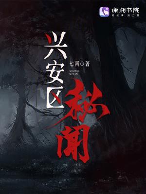兴安区秘闻七两