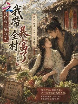嫁给糙汉后免费阅读无弹窗