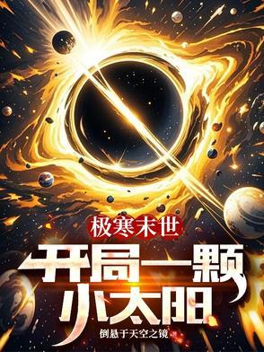 极寒末世开局一颗小太阳TXT