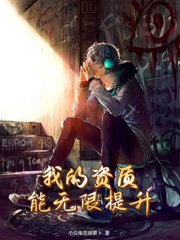 我的资质排前百最新章节更新