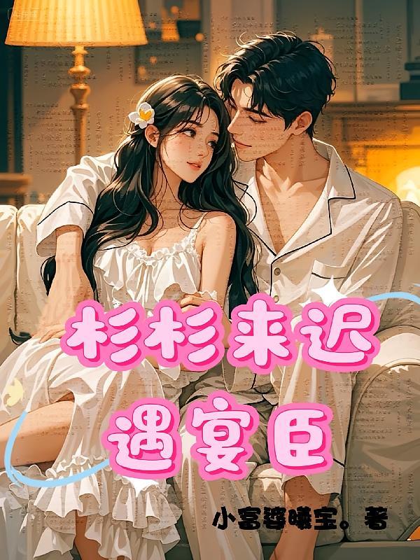 杉杉来迟免费全文阅读