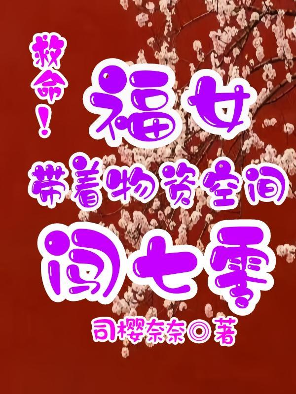 福女娇妻带着空间穿八零