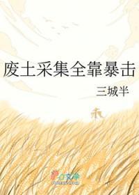 废土采集全靠暴击(三城半)免费阅读