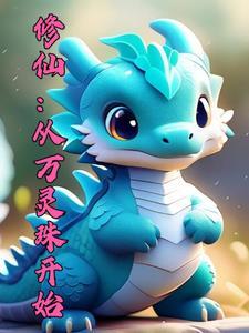 御兽宗修仙