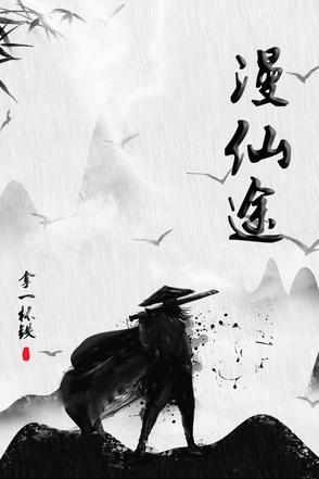 穿书之漫漫仙途