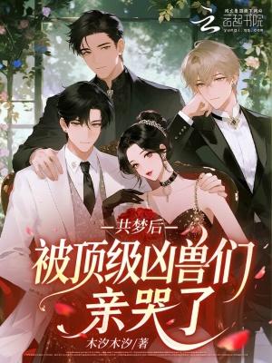 被顶级凶兽们亲哭了