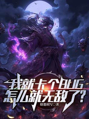 怎么就无敌了?