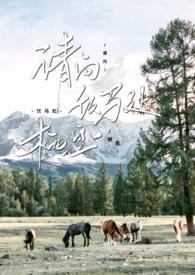 请向饮马处栖息by