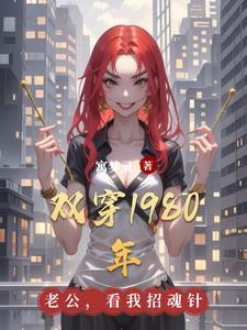 双穿80年代香港