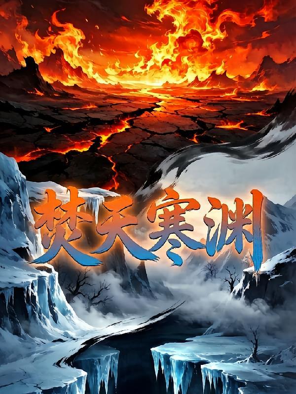 焚天裂渊寂灭