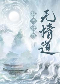 我夫君修无情道番外免费阅读最新章节列表
