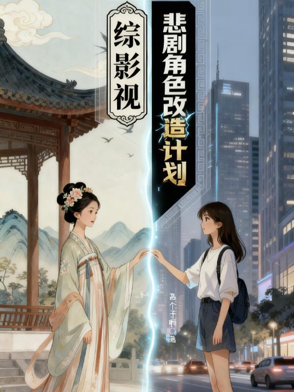 综影视之改变悲惨女配的人生