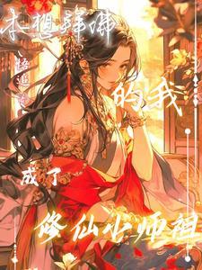 修仙我本想摆烂但师尊不想摆烂
