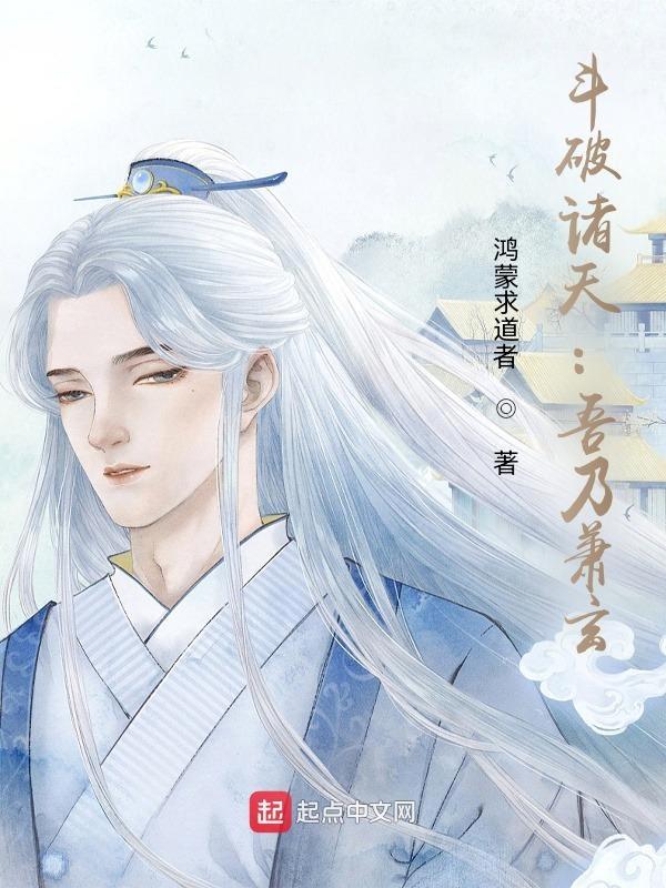 斗破诸天吾乃萧玄男主是白头发吗
