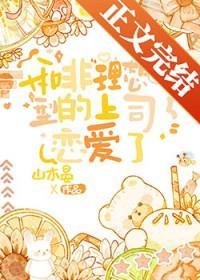 和非理想型上司恋爱了贴吧