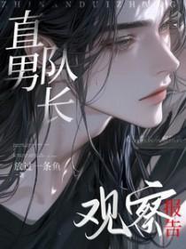 直男队长观察报告陆一弦