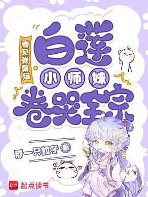 白莲花小师妹卷哭全宗