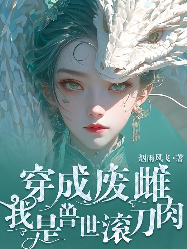 穿成兽世弃雌性被疯抢慢剧