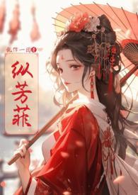 纵芳菲古风合集