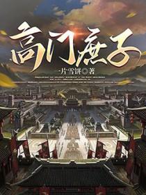 高门庶子笔趣阁